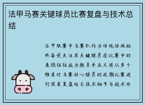 法甲马赛关键球员比赛复盘与技术总结