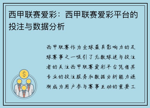 西甲联赛爱彩：西甲联赛爱彩平台的投注与数据分析