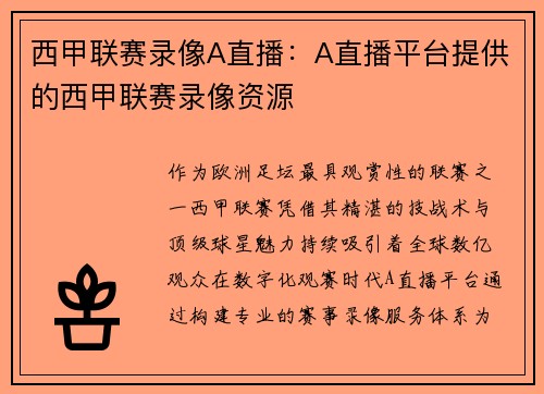 西甲联赛录像A直播：A直播平台提供的西甲联赛录像资源