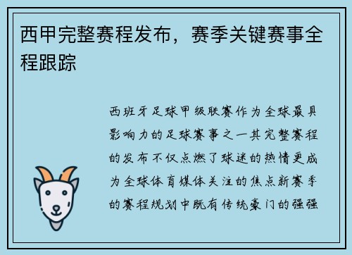 西甲完整赛程发布，赛季关键赛事全程跟踪