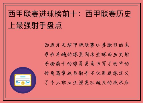 西甲联赛进球榜前十：西甲联赛历史上最强射手盘点