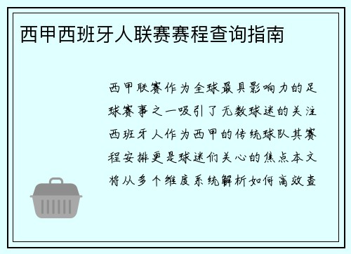 西甲西班牙人联赛赛程查询指南