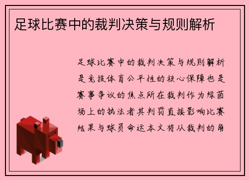 足球比赛中的裁判决策与规则解析