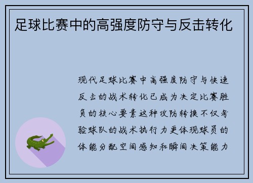 足球比赛中的高强度防守与反击转化