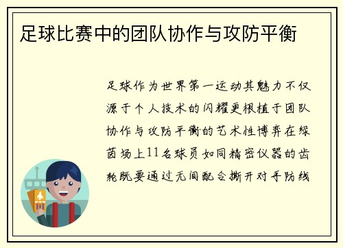足球比赛中的团队协作与攻防平衡