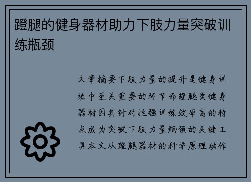 蹬腿的健身器材助力下肢力量突破训练瓶颈