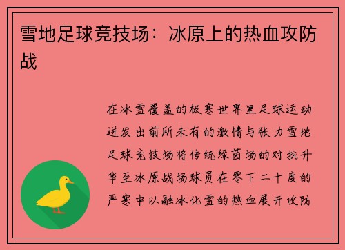 雪地足球竞技场：冰原上的热血攻防战
