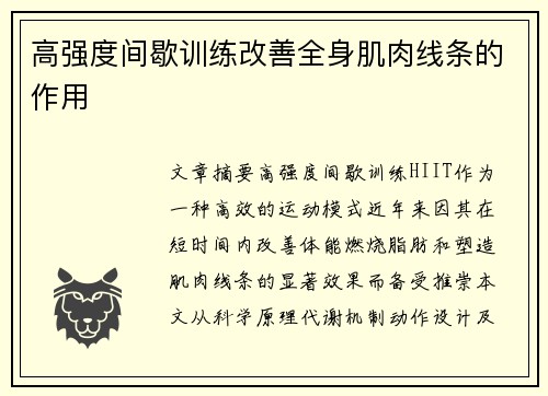 高强度间歇训练改善全身肌肉线条的作用