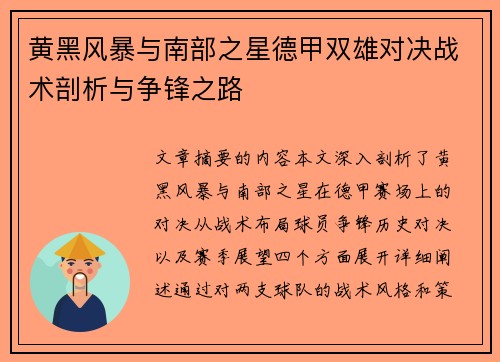 黄黑风暴与南部之星德甲双雄对决战术剖析与争锋之路
