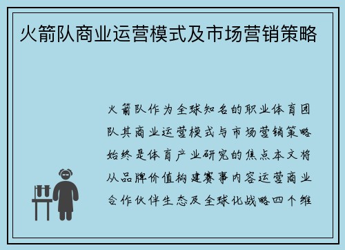 火箭队商业运营模式及市场营销策略