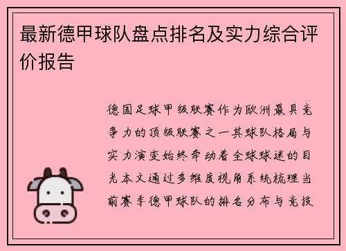 最新德甲球队盘点排名及实力综合评价报告