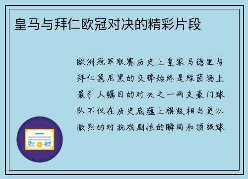 皇马与拜仁欧冠对决的精彩片段