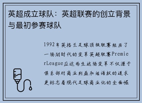 英超成立球队：英超联赛的创立背景与最初参赛球队