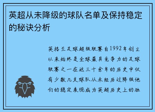 英超从未降级的球队名单及保持稳定的秘诀分析