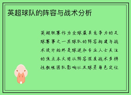 英超球队的阵容与战术分析
