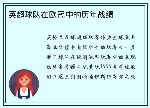 英超球队在欧冠中的历年战绩