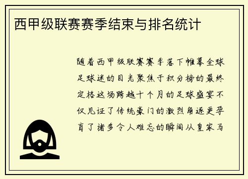西甲级联赛赛季结束与排名统计