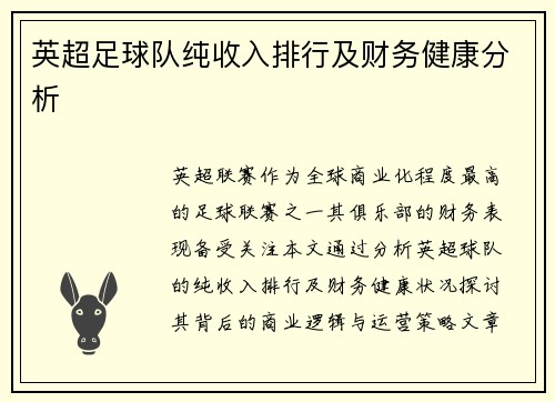 英超足球队纯收入排行及财务健康分析