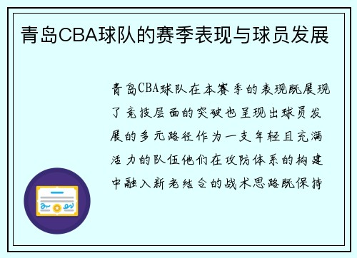 青岛CBA球队的赛季表现与球员发展