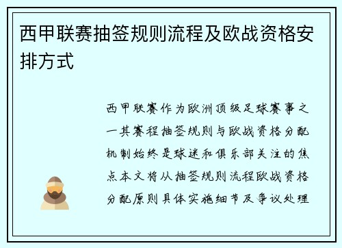 西甲联赛抽签规则流程及欧战资格安排方式