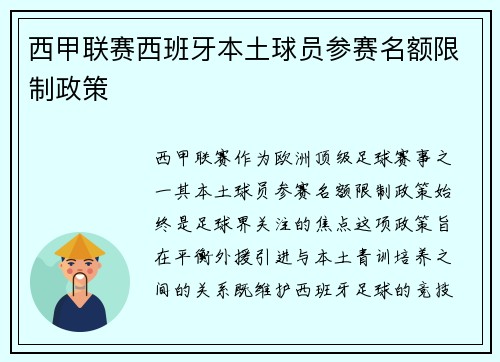 西甲联赛西班牙本土球员参赛名额限制政策