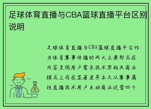 足球体育直播与CBA篮球直播平台区别说明