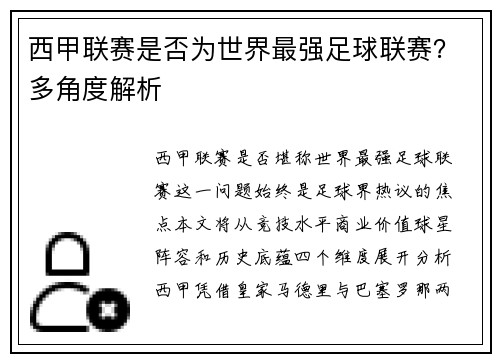 西甲联赛是否为世界最强足球联赛？多角度解析