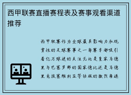 西甲联赛直播赛程表及赛事观看渠道推荐