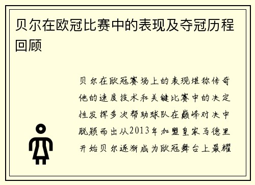 贝尔在欧冠比赛中的表现及夺冠历程回顾