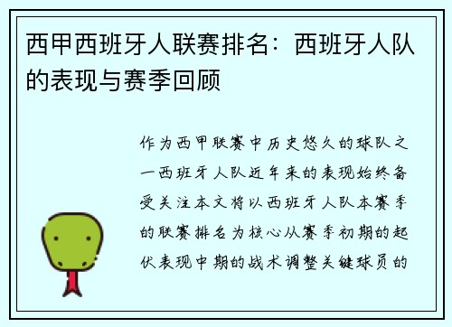 西甲西班牙人联赛排名：西班牙人队的表现与赛季回顾