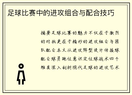 足球比赛中的进攻组合与配合技巧