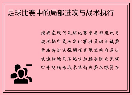 足球比赛中的局部进攻与战术执行