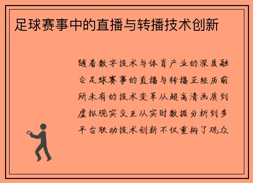 足球赛事中的直播与转播技术创新