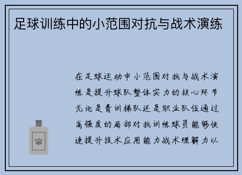 足球训练中的小范围对抗与战术演练