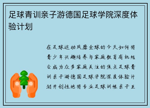 足球青训亲子游德国足球学院深度体验计划