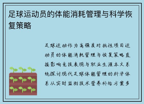 足球运动员的体能消耗管理与科学恢复策略