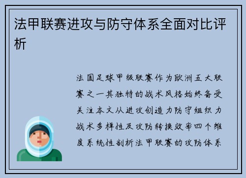 法甲联赛进攻与防守体系全面对比评析