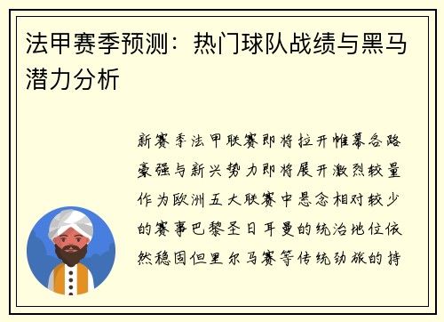 法甲赛季预测：热门球队战绩与黑马潜力分析