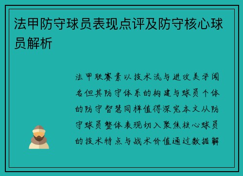 法甲防守球员表现点评及防守核心球员解析