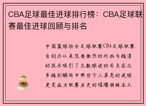 CBA足球最佳进球排行榜：CBA足球联赛最佳进球回顾与排名