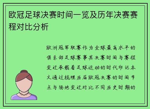 欧冠足球决赛时间一览及历年决赛赛程对比分析