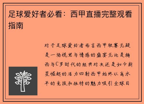 足球爱好者必看：西甲直播完整观看指南