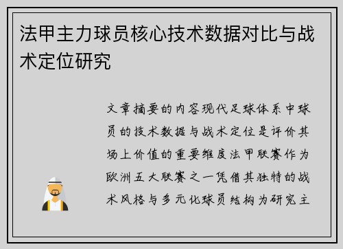 法甲主力球员核心技术数据对比与战术定位研究