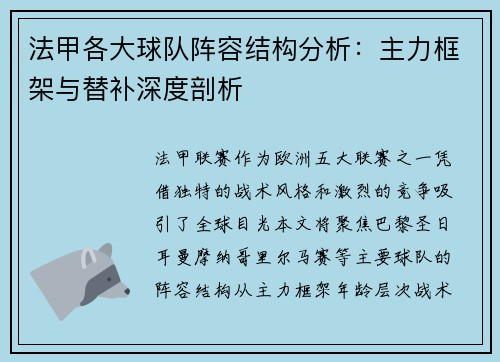 法甲各大球队阵容结构分析：主力框架与替补深度剖析