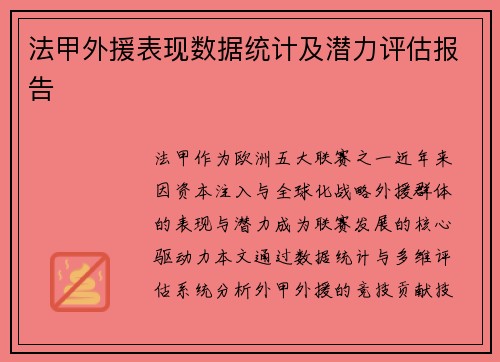 法甲外援表现数据统计及潜力评估报告