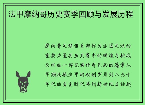 法甲摩纳哥历史赛季回顾与发展历程