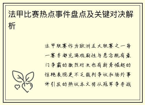 法甲比赛热点事件盘点及关键对决解析