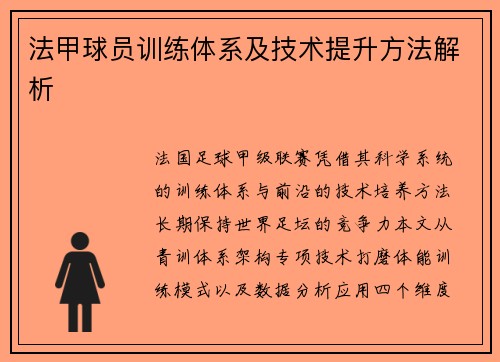 法甲球员训练体系及技术提升方法解析