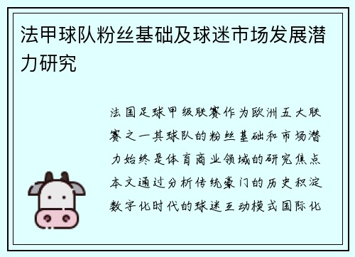 法甲球队粉丝基础及球迷市场发展潜力研究
