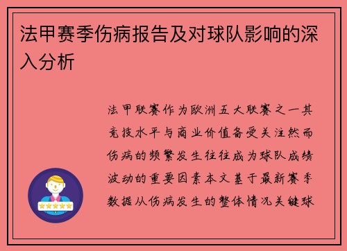 法甲赛季伤病报告及对球队影响的深入分析